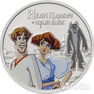 Монета Иван царевич и Серый волк