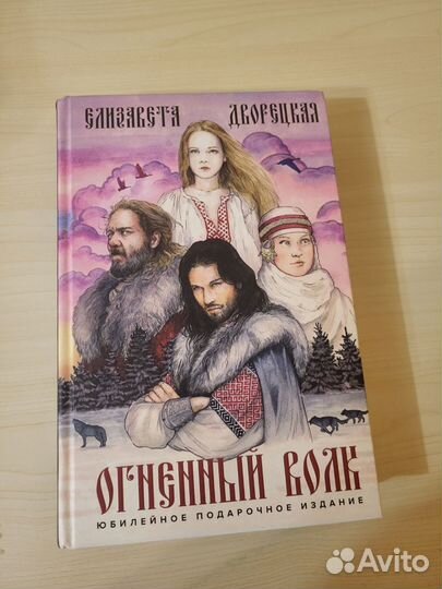 Огненный волк Дворецкая