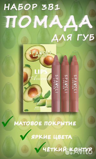 Набор помад с авокадо Lips Avocado Sparcli
