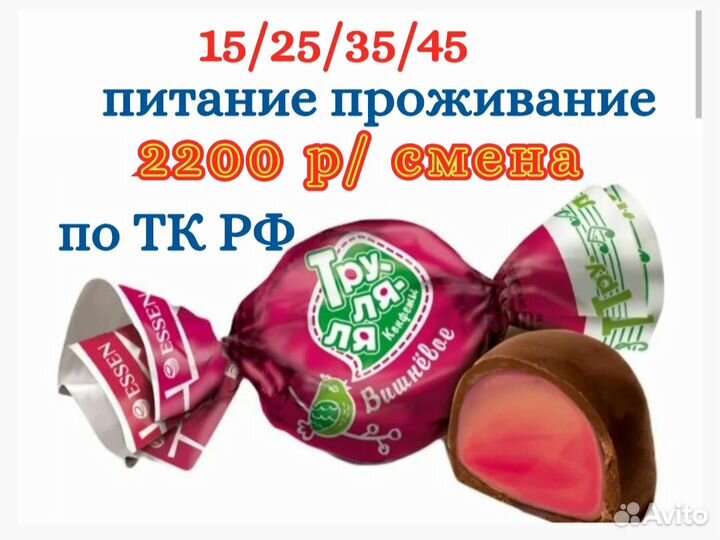 Работа вахта Елабуга 15/25/35 Упаковщик конфет