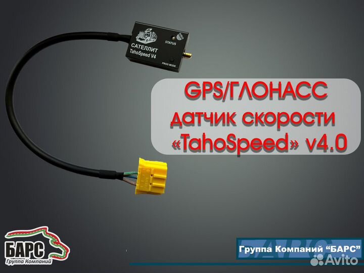 GPS/глонасс датчик скорости «TahoSpeed» v4.0