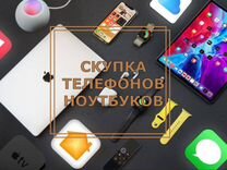 Продать технику Android/Apple /Срочный выкуп