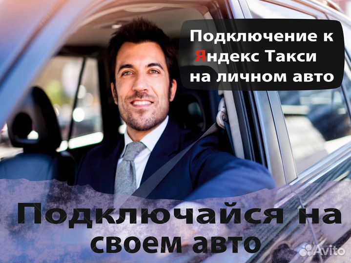 Подключение к Яндекс.Такси (водитель)