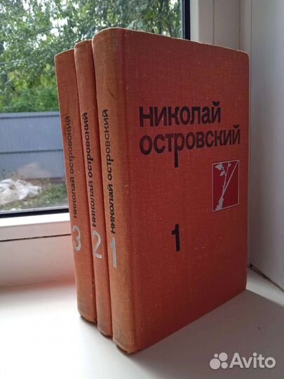 Николай Островский, собр. сочин. в 3 томах