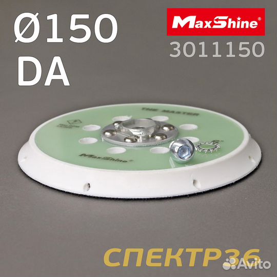 Подошва MaxShine DA 150мм (17 отв) 5/16 с липучкой
