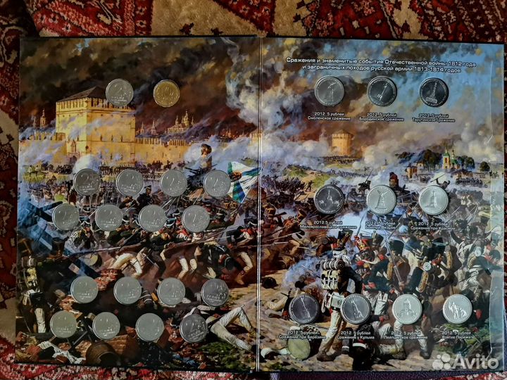Бородинское сражение. Памятные монеты в альбоме