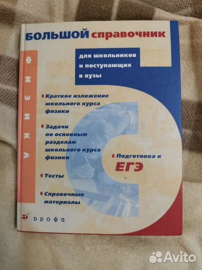 Большой справочник по физике подготовка к егэ