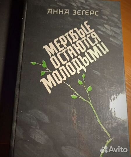 Анна Зегерс.Мертвые остаются молодыми.роман