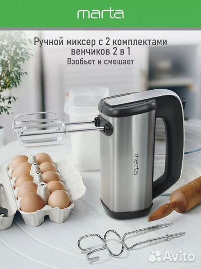Миксер ручной marta MT-MX1519A. Новый