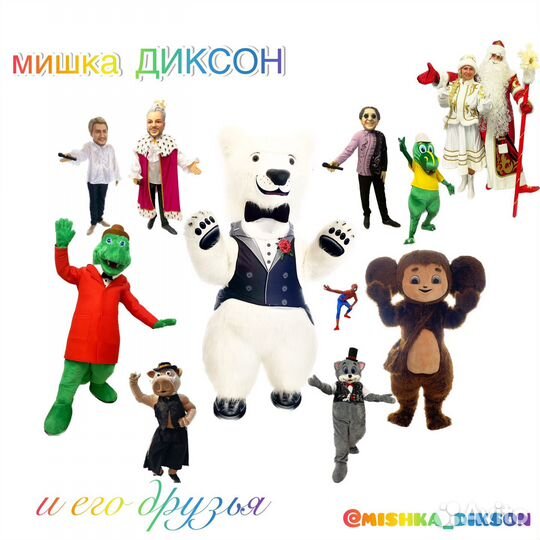 Поздравление от белого медведя, ростовые куклы