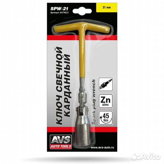 Ключ свечной карданный AVS SPW-21, 21 мм