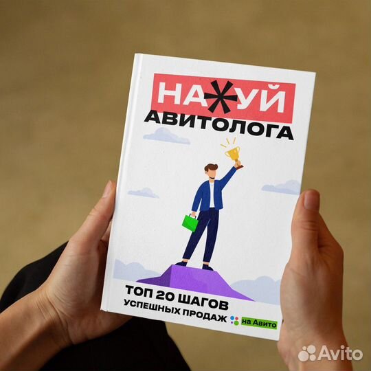 Книга успешных продаж на Авито