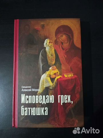 Исповедаю грех, батюшка(Алексий Мороз)