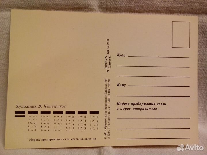 Открытки СССР, художник Четвериков