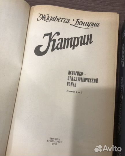 Катрин. Бенцони Жюльетта. 5 книг