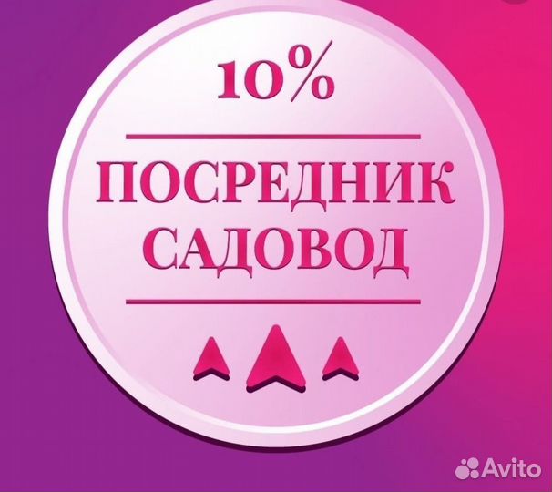 Посредник Садовод