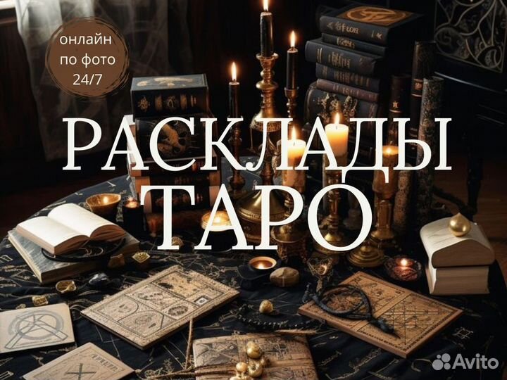 Гадания Таро онлайн Таролог Приворот Снятие порчи