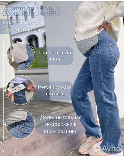 Джинсы для беременных