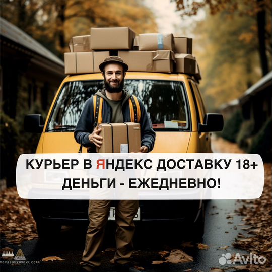 Работа курьером Яндекс
