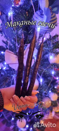 Маканые свечи