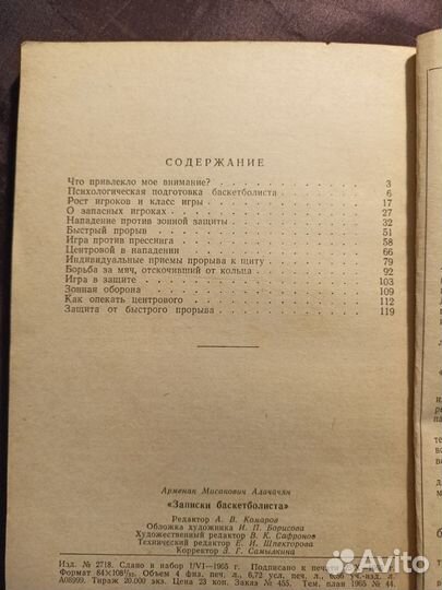 Записки баскетболиста 1965 А.Алачачян