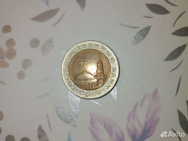 Монета Государственный банк СССР