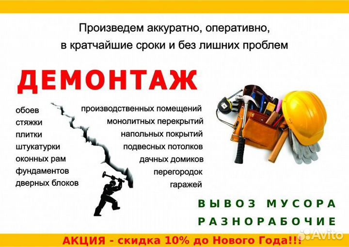 Демонтаж пола, снос стен, проемы, снятие обоев