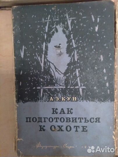Книги по охоте СССР раритет