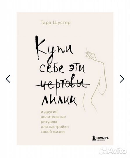 Купи себе эти чертовы лилии Тара Шустер