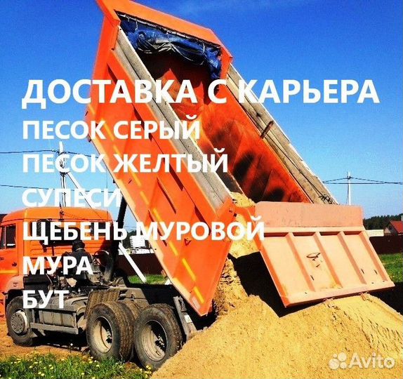 Песок Мура Щебень Бут - доставка С карьера