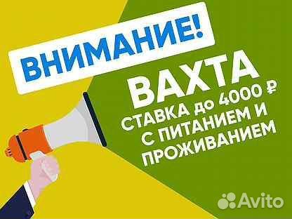 Работа Вахта Москва разнорабочий жилье питание
