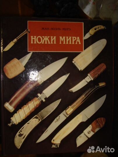 1.Ножи мира.2.Револьверы и пистолеты мира Ж-Н Мурэ