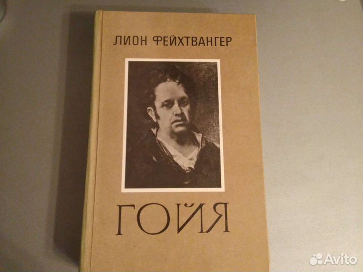 Лион Фейхтвангер - Гойя