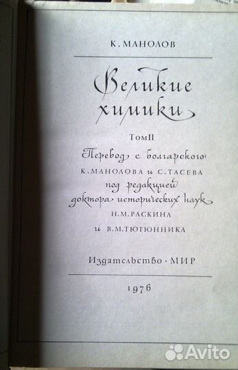 Великие химики (Манолов), в двух томах