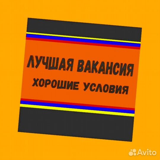 Подсобный рабочий Аванс еженедельно Супер условия
