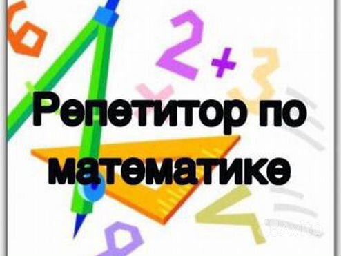 Репетитор по математике