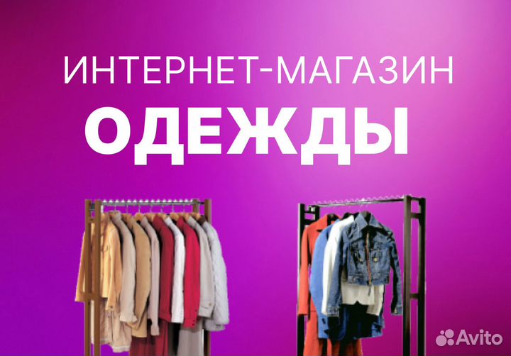 Интернет магазин одежды с доходом 150