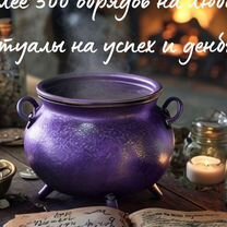 Любовный приворот Верну мужа/жену Привязки Остуда, Магадан