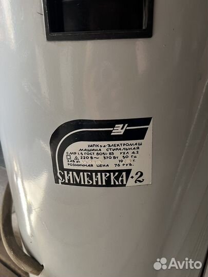 Стиральная машина симбирка 2