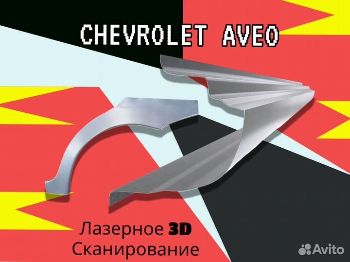 Пороги Chevrolet Aveo T200 на все авто ремонтные