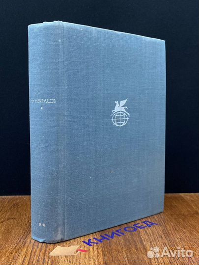 Н. Некрасов. Стихотворения. Поэмы