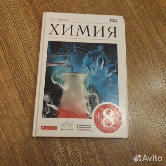 Учебник по химии 8 класс габриелян