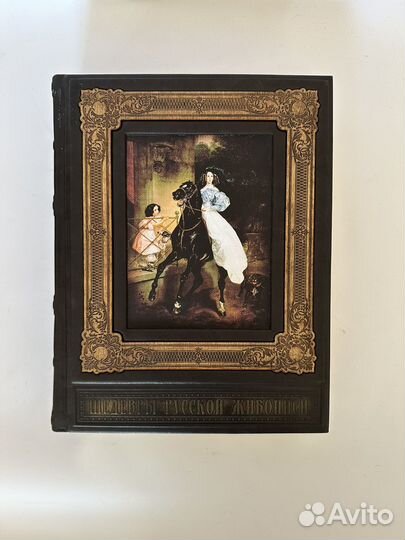 Шедевры русской живописи. Эксклюзивное издание