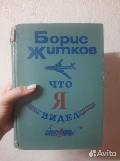 Житков что я видел