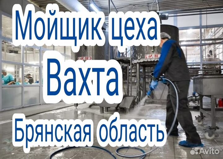 Мойщики (цы) цеха Вахта Брянская область