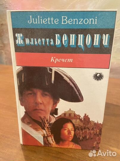 Жюльетта бенцони серия книг