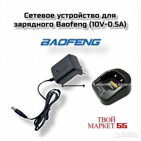Сетевое устройство для зарядного Baofeng (10V-0.5A