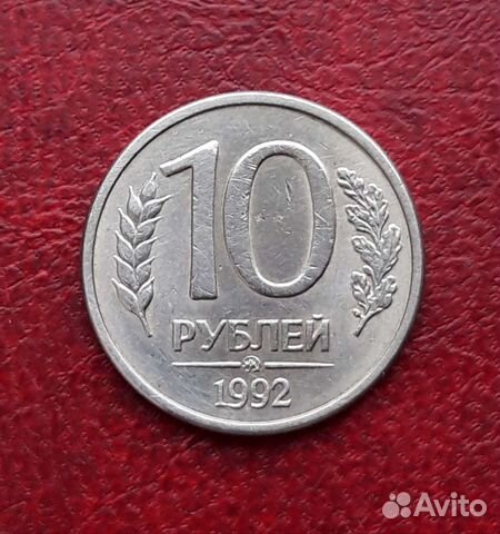 10 р.1992,1993 редкие