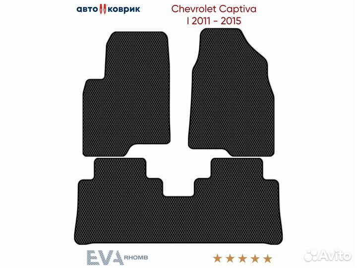 Коврики эва Chevrolet Captiva I C140 2011 - 2015