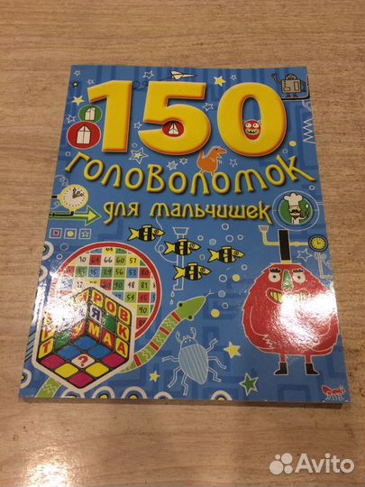 150 головоломок для мальчишек